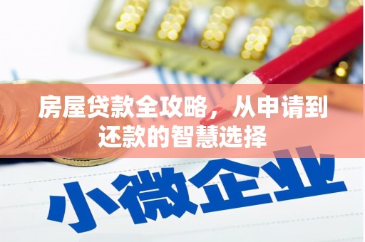 磐石房屋贷款全攻略，从申请到还款的智慧选择