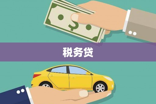 磐石税务贷