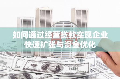 磐石如何通过经营贷款实现企业快速扩张与资金优化