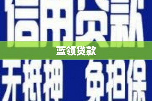 磐石蓝领贷款