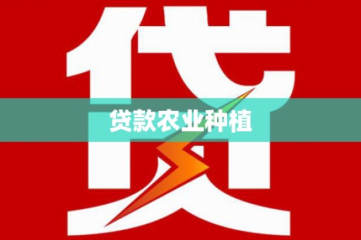 磐石贷款农业种植