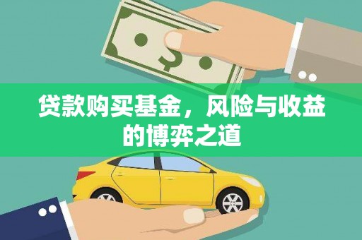 磐石贷款购买基金，风险与收益的博弈之道