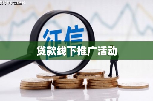 磐石贷款线下推广活动