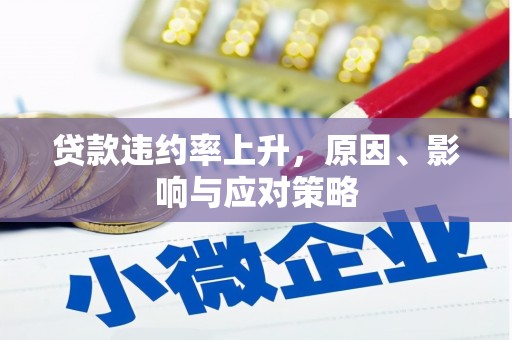 磐石贷款违约率上升，原因、影响与应对策略
