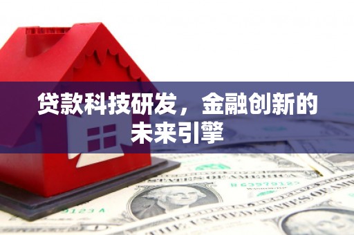 磐石贷款科技研发，金融创新的未来引擎
