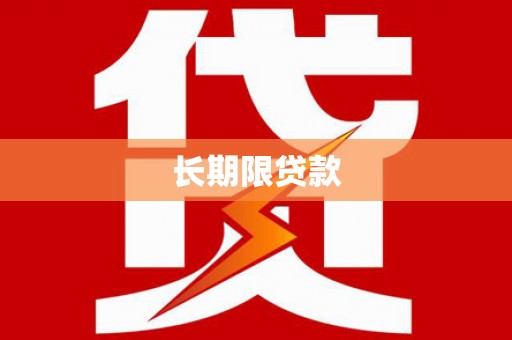 磐石长期限贷款