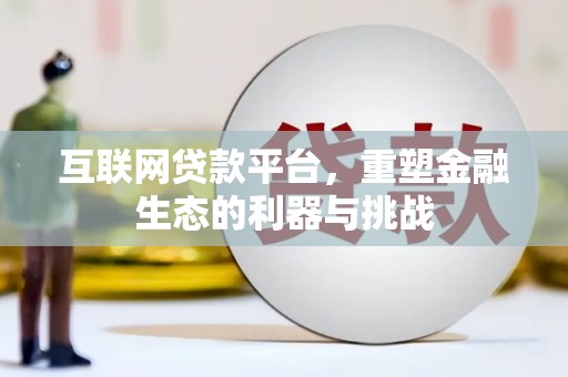 磐石互联网贷款平台，重塑金融生态的利器与挑战