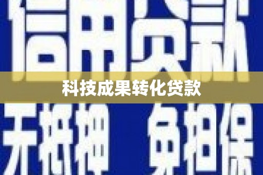 磐石科技成果转化贷款