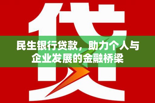 磐石民生银行贷款，助力个人与企业发展的金融桥梁