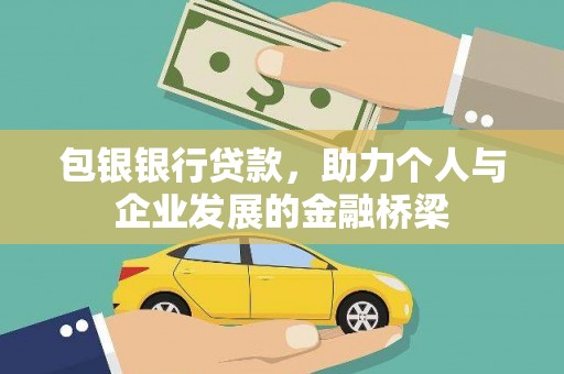 磐石包银银行贷款，助力个人与企业发展的金融桥梁