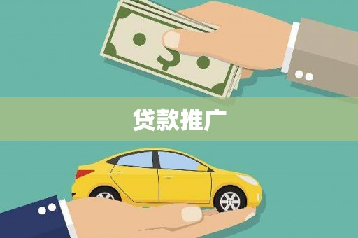 磐石贷款推广