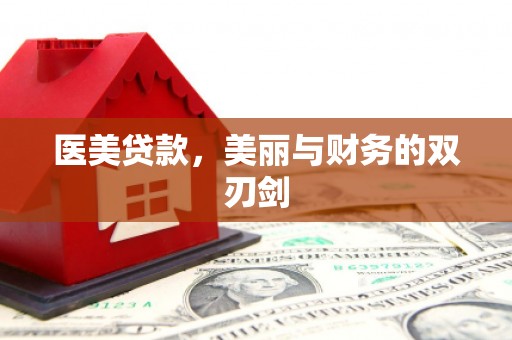 磐石医美贷款，美丽与财务的双刃剑