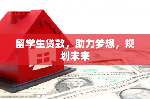 磐石留学生贷款，助力梦想，规划未来