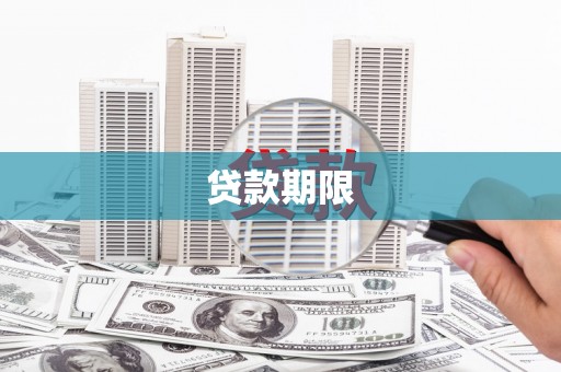 磐石贷款期限