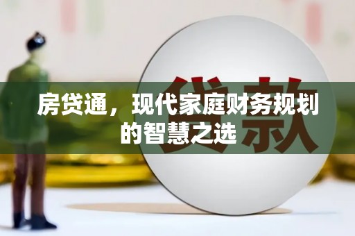 磐石房贷通，现代家庭财务规划的智慧之选