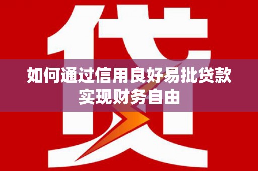 磐石如何通过信用良好易批贷款实现财务自由