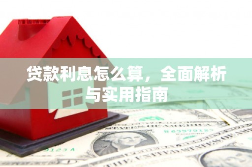 磐石贷款利息怎么算，全面解析与实用指南