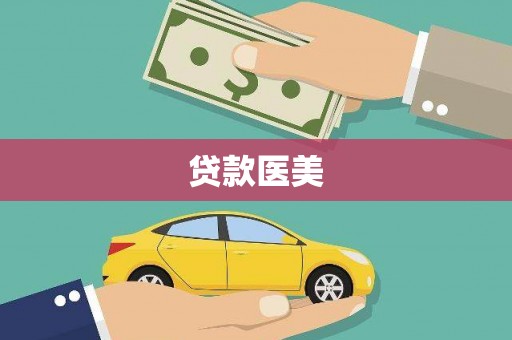 磐石贷款医美