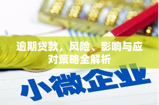磐石逾期贷款，风险、影响与应对策略全解析