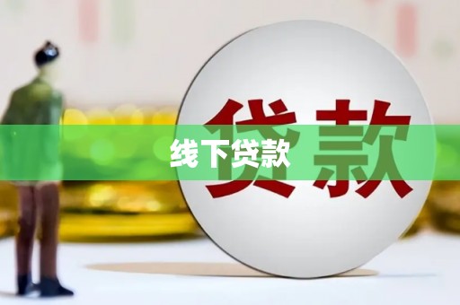 磐石线下贷款