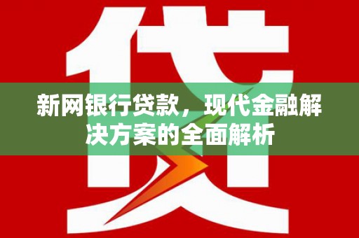 磐石新网银行贷款，现代金融解决方案的全面解析
