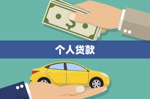 磐石个人贷款