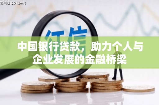 磐石中国银行贷款，助力个人与企业发展的金融桥梁