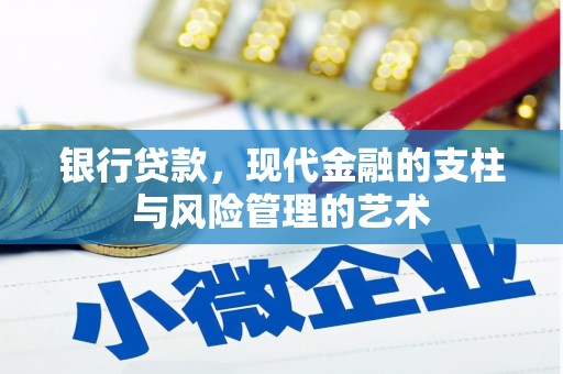 磐石银行贷款，现代金融的支柱与风险管理的艺术