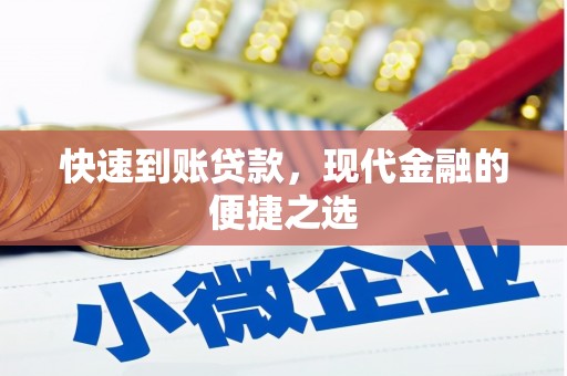 磐石快速到账贷款，现代金融的便捷之选