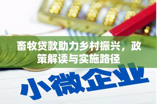 磐石畜牧贷款助力乡村振兴，政策解读与实施路径