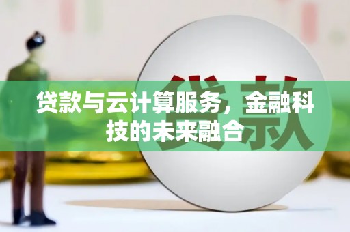磐石贷款与云计算服务，金融科技的未来融合