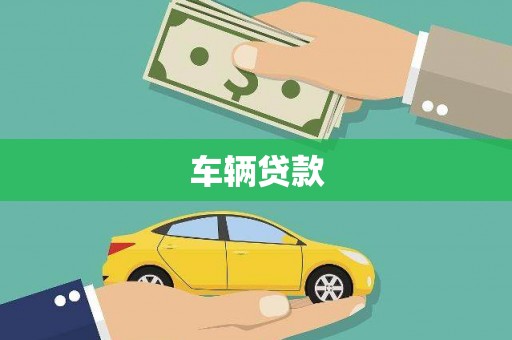 磐石车辆贷款