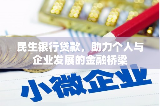 磐石民生银行贷款，助力个人与企业发展的金融桥梁