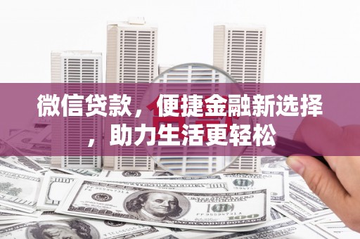 磐石微信贷款，便捷金融新选择，助力生活更轻松
