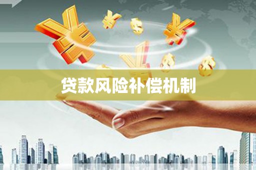 磐石贷款风险补偿机制