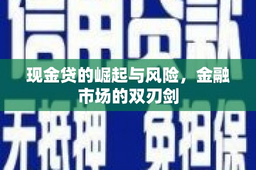 磐石现金贷的崛起与风险，金融市场的双刃剑
