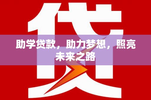 磐石助学贷款，助力梦想，照亮未来之路