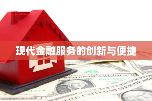 磐石现代金融服务的创新与便捷