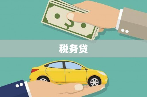 磐石税务贷