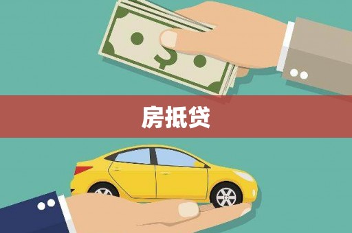 磐石房抵贷