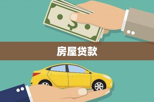 磐石房屋贷款
