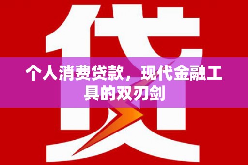 磐石个人消费贷款，现代金融工具的双刃剑
