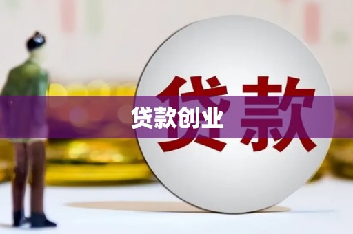 磐石贷款创业