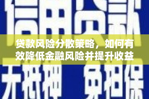 磐石贷款风险分散策略，如何有效降低金融风险并提升收益