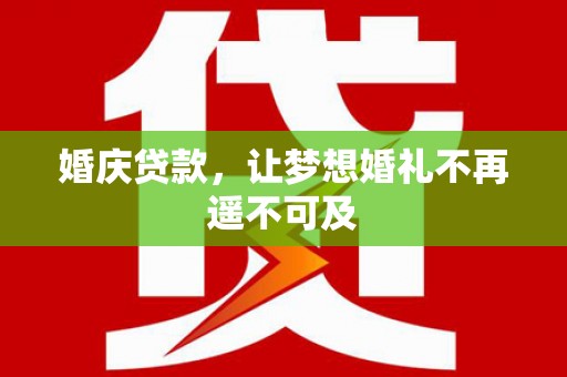 磐石婚庆贷款，让梦想婚礼不再遥不可及