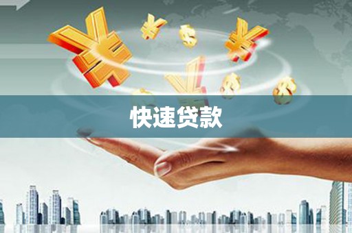 磐石快速贷款