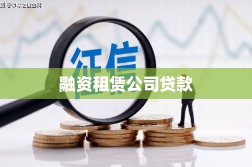 磐石融资租赁公司贷款