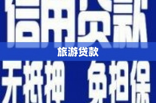 磐石旅游贷款