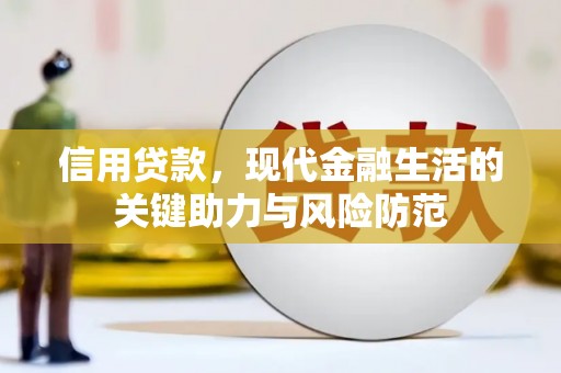 磐石信用贷款，现代金融生活的关键助力与风险防范