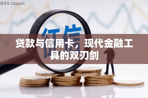 磐石贷款与信用卡，现代金融工具的双刃剑